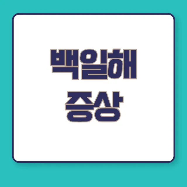 백일해-증상-예방접종