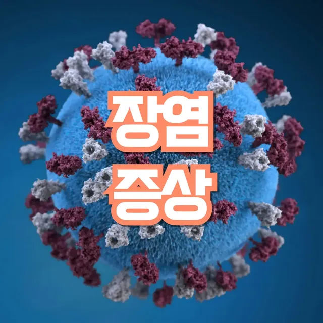 장염-증상-원인-빨리 낫는법