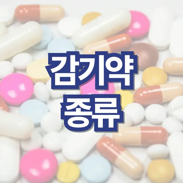감기약-종류