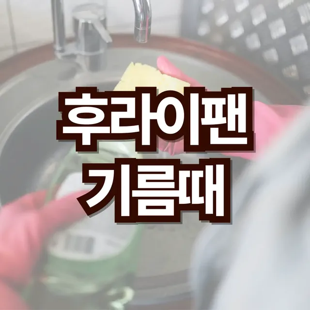 후라이팬-기름때-제거