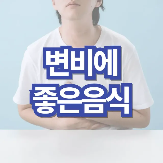 변비에-좋은-음식