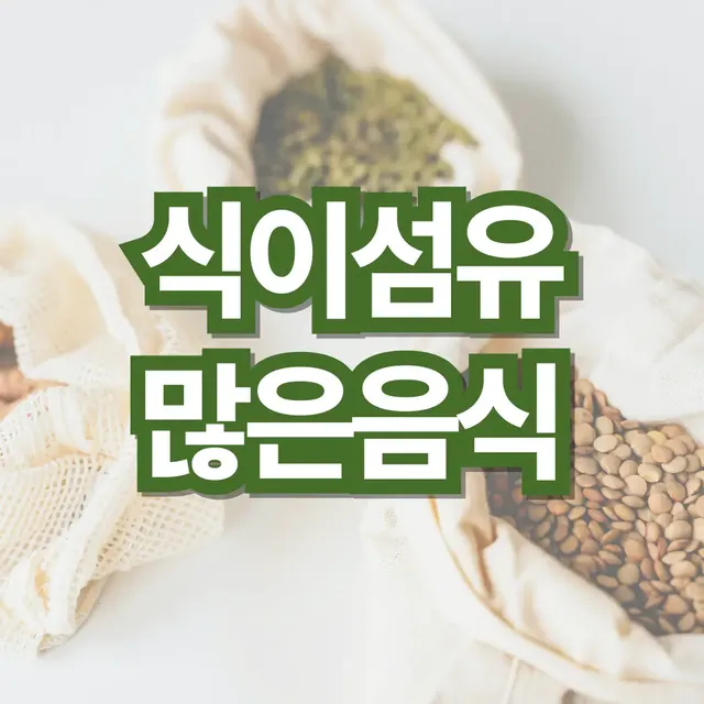 식이섬유-많은-음식