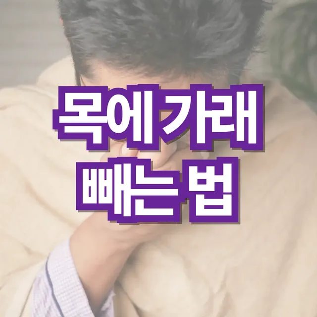 목에-가래-빼는-법