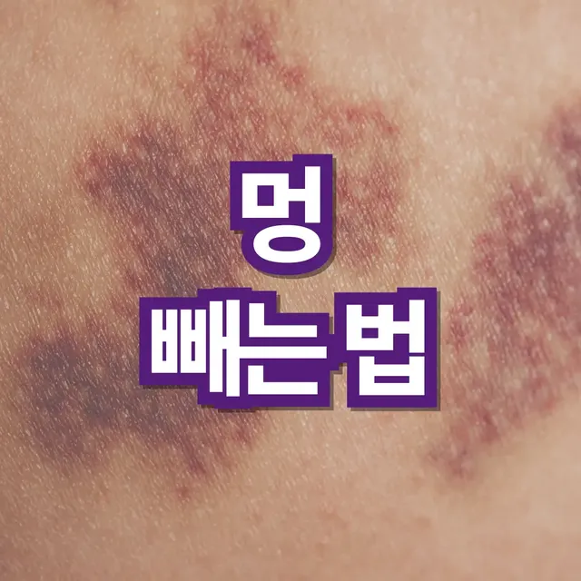 멍-빨리-빼는법