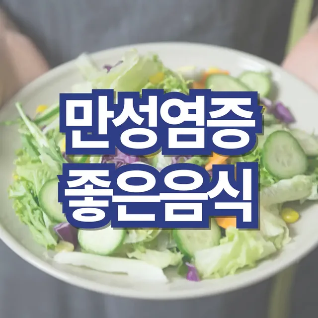 만성염증에-좋은-음식