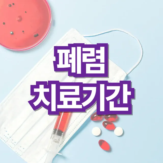 폐렴-치료-기간