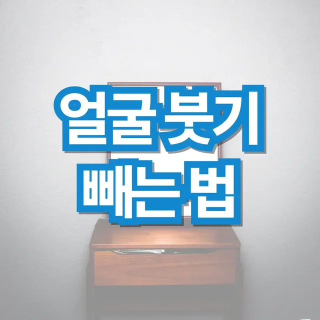 얼굴-붓기-빼는법