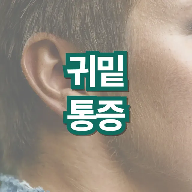 귀밑-통증