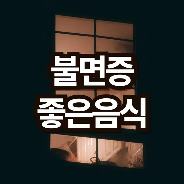 불면증에-좋은음식