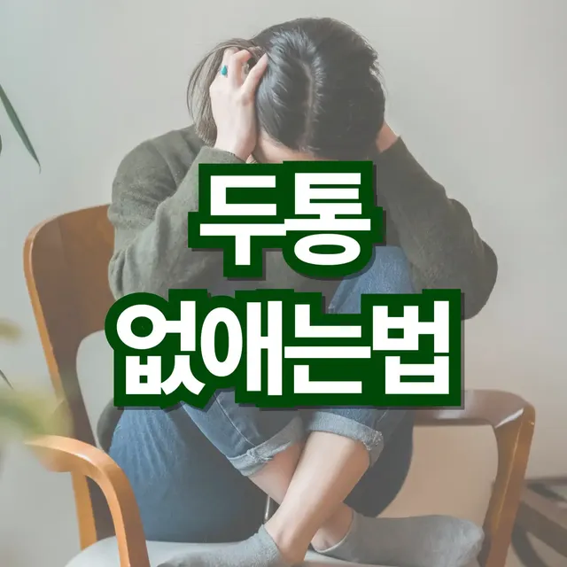 두통-없애는법-