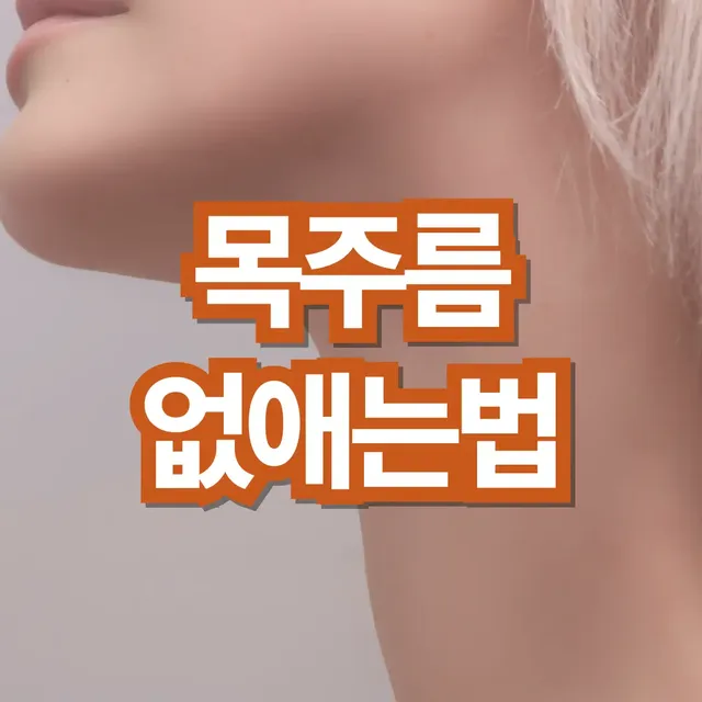 목주름-없애는법