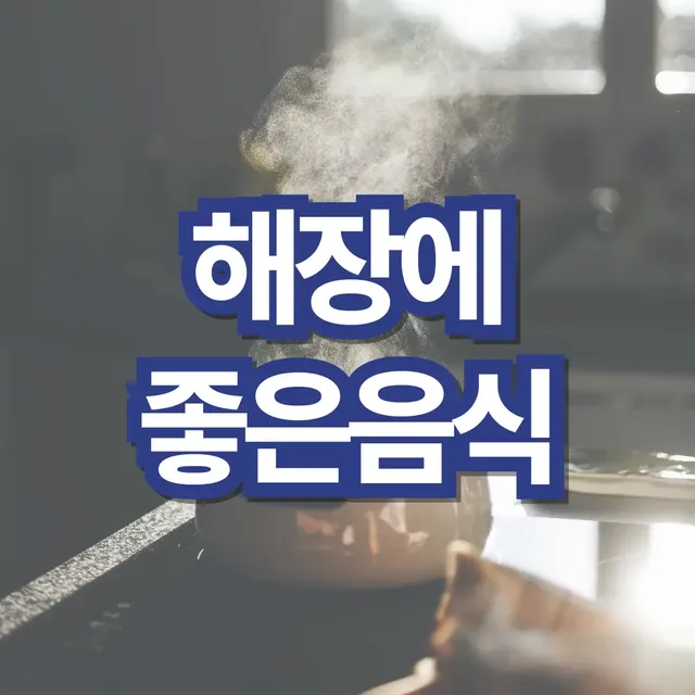 해장에-좋은-음식