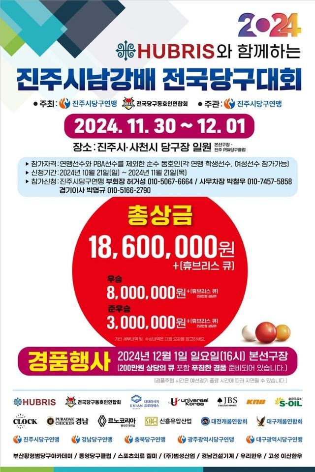 진주시남강배 전국당구대회