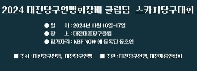 대전당구연맹회장배 클럽팀 챔피언쉽 스카치당구대회