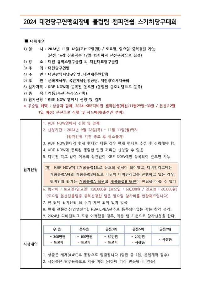 대전당구연맹회장배 클럽팀 챔피언쉽 스카치당구대회