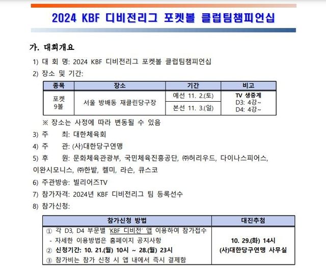 2024 KBF 디비전리그 포켓볼 클럽팀챔피언십