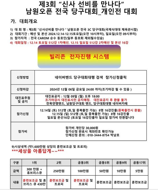 제3회 남원오픈 전국당구대회