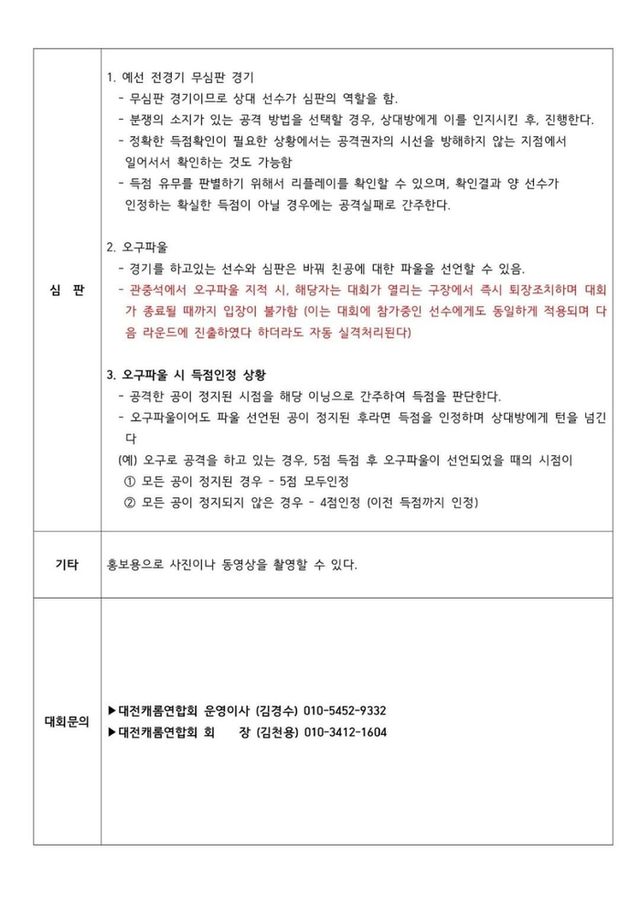 2024 대전시장배 생활체육 전국3쿠션당구대회