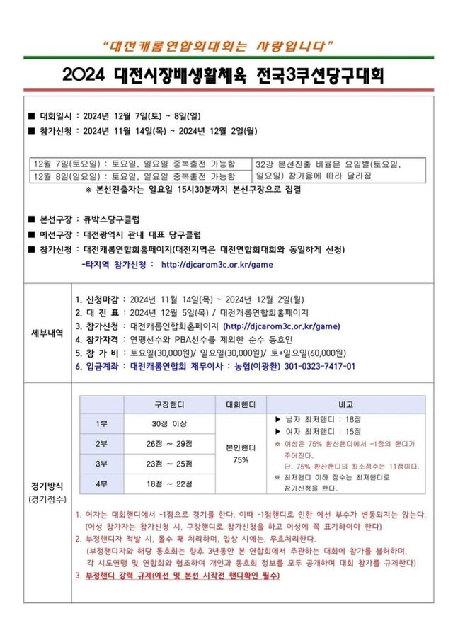 2024 대전시장배 생활체육 전국3쿠션당구대회