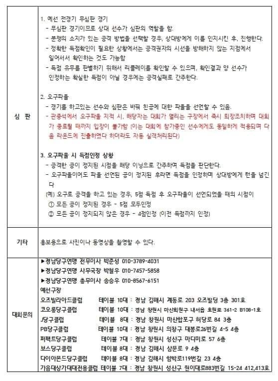 2024 경남당구연맹회장배 전국3쿠션당구대회