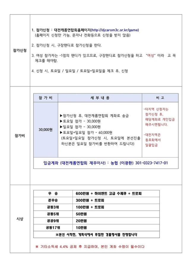 2024 대전시장배 생활체육 전국3쿠션당구대회