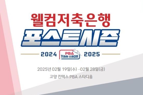 [웰컴저축은행 PBA 팀리그 2024-2025] 포스트시즌