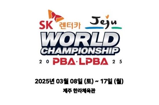 SK렌터카 제주특별자치도 PBA-LPBA 월드챔피언십 2025