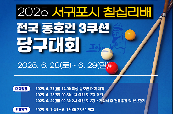 2025 서귀포시칠십리배 전국동호인3쿠션당구대회