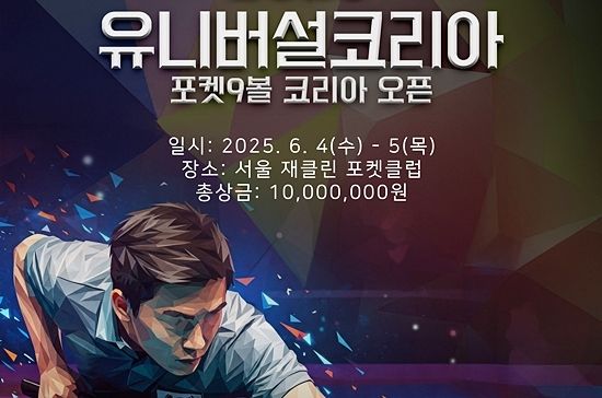 2025유니버셜코리아포켓9볼 코리아오픈