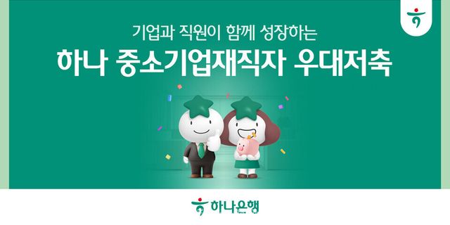 하나은행, 중소기업 근로자의 목돈 마련 지원을 위한 ‘하나 중소기업재직자 우대 저축’출시