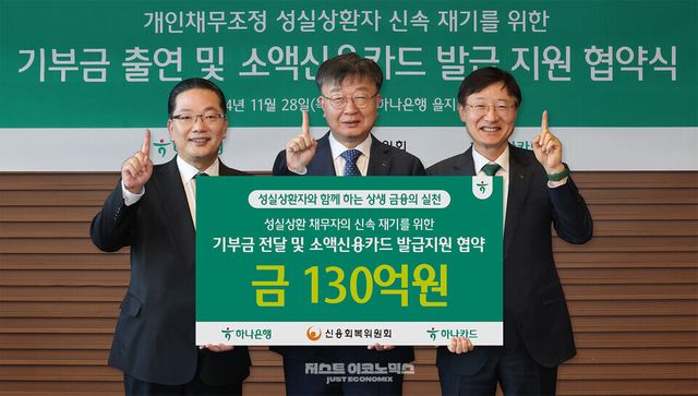 하나은행ㆍ하나카드, 채무조정 성실상환자의 신용회복 및 신속한 재기 돕는다