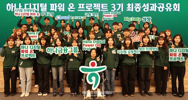 하나금융그룹과 금융감독원이 함께하는 디지털 청년 인재 양성 프로젝트, 『하나 디지털 파워 온 프로젝트 3기』 성과 공유회&nbsp;