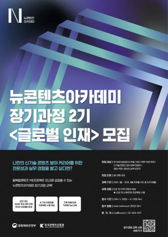 뉴콘텐츠아카데미 장기과정 2기 모집 포스터