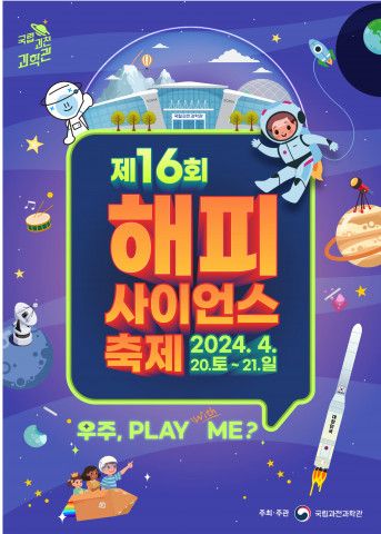 제16회 해피사이언스축제 포스터