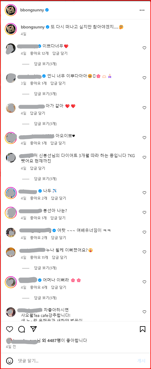 개그우먼 신봉선 인스타그램 댓글창