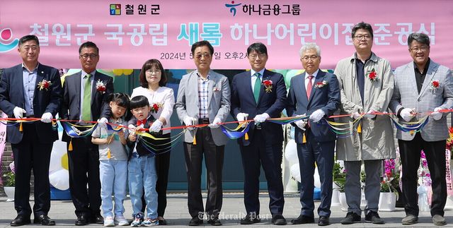 하나금융그룹, 철원군과 함께 공공보육 인프라 지원을 위한 『국공립 새롬하나어린이집』 개원