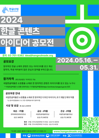2024 한글 콘텐츠 아이디어 공모전 공모 요강