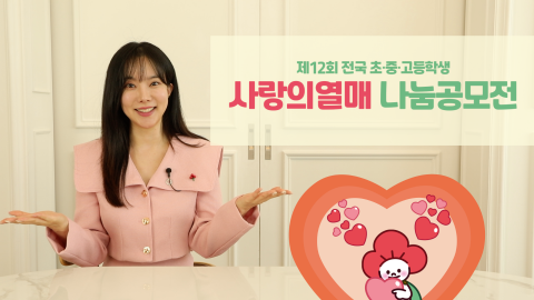 ‘제12회 사랑의열매 나눔공모전’ 홍보영상 썸네일