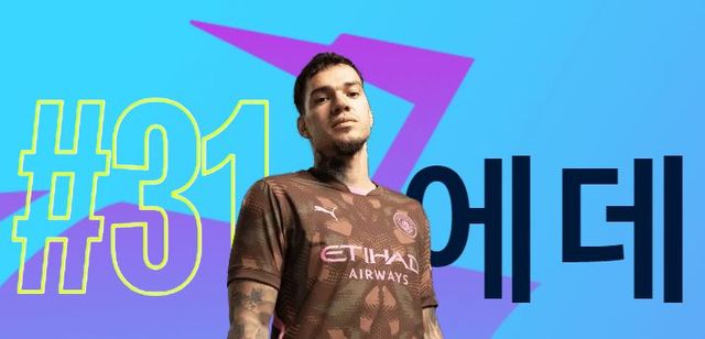 에데르손, 출처=맨체스터 시티 홈페이지 캡쳐