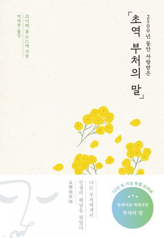 ‘초역 부처의 말’ 예스리커버