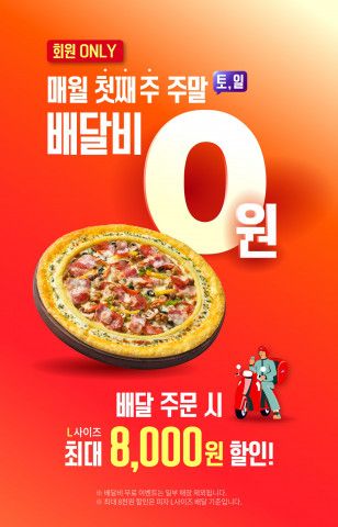 배달비 무료 프로모션 이미지