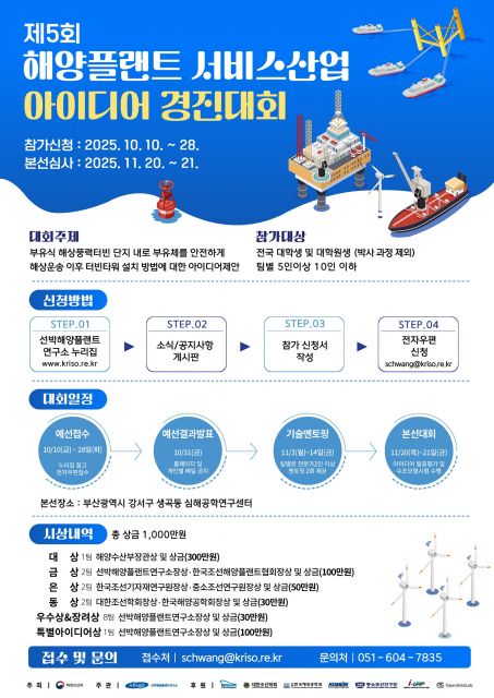 ‘2025년 해양플랜트 서비스산업 아이디어 경진대회’ 포스터
