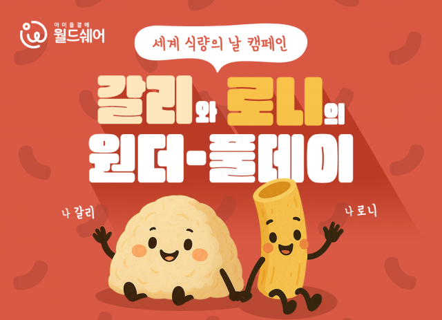 세계 식량의 날 후원 캠페인 ‘갈리와 로니의 원더-풀(Full)데이’ 화면