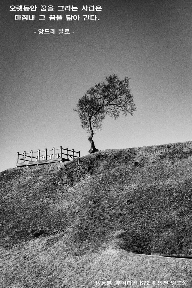 임동춘 ‘추억파편 672 # 연천 당포성’