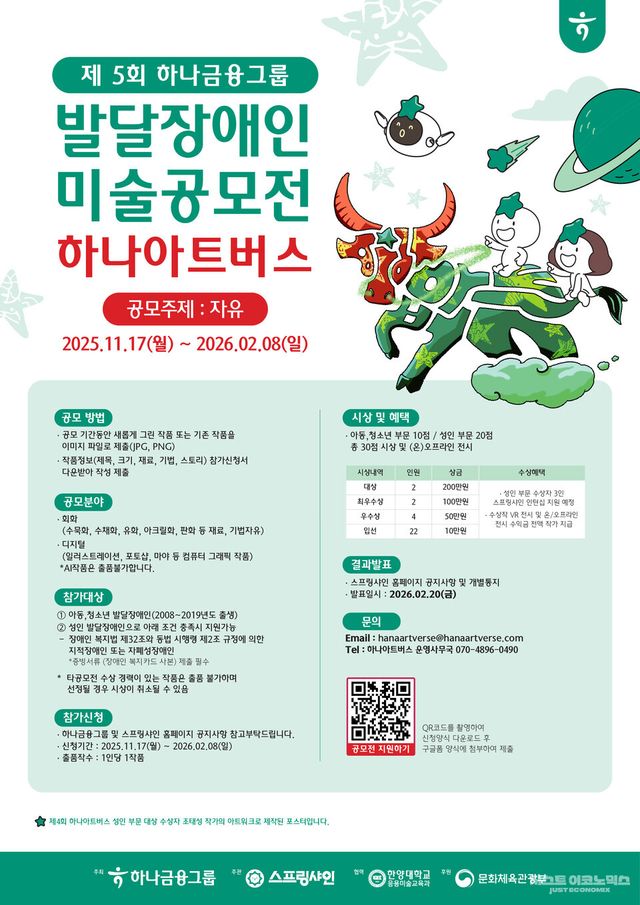 하나금융그룹 &nbsp;발달장애 예술가들을 위한 미술 공모전 「제5회 하나 아트버스」개최