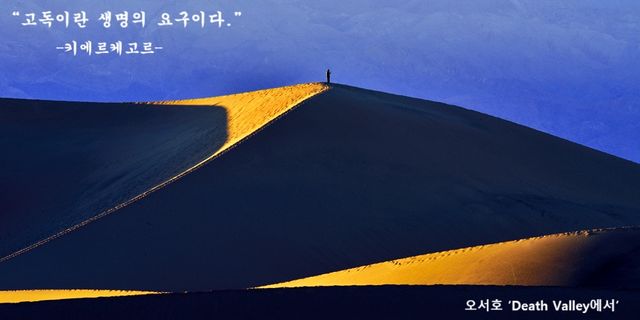 오서호 ‘Death Valley에서’