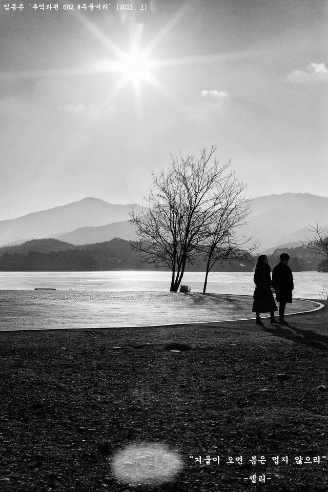 임동춘 ‘추억파편 682 #두물머리