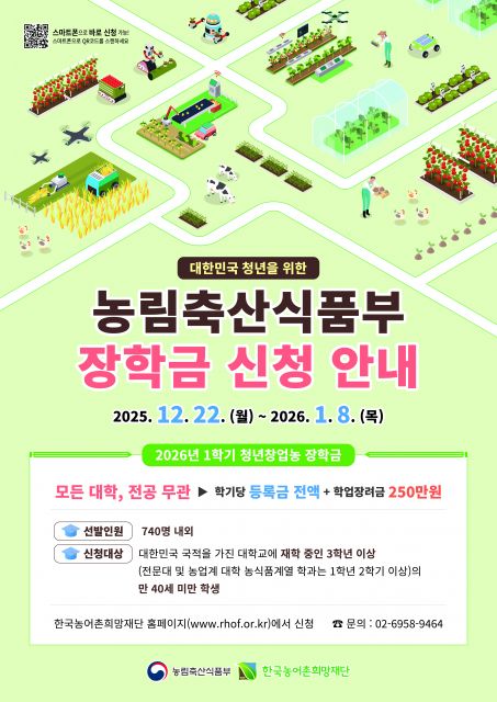 2026년 1학기 농림축산식품부 청년창업농장학금 모집 포스터