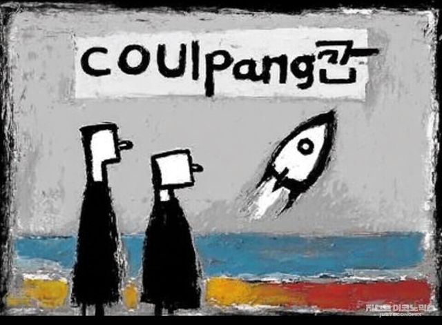 패러디 삽화=최로엡 화백