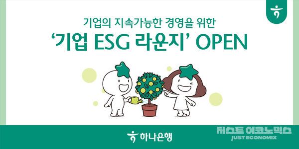 하나은행, 중소기업을 위한 ESG 경영서비스 지원! 기업뱅킹 내 'ESG 라운지' 특화 메뉴 신설